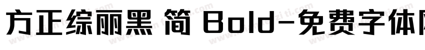 方正综丽黑 简 Bold字体转换